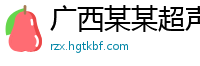 广西某某超声设备教育中心